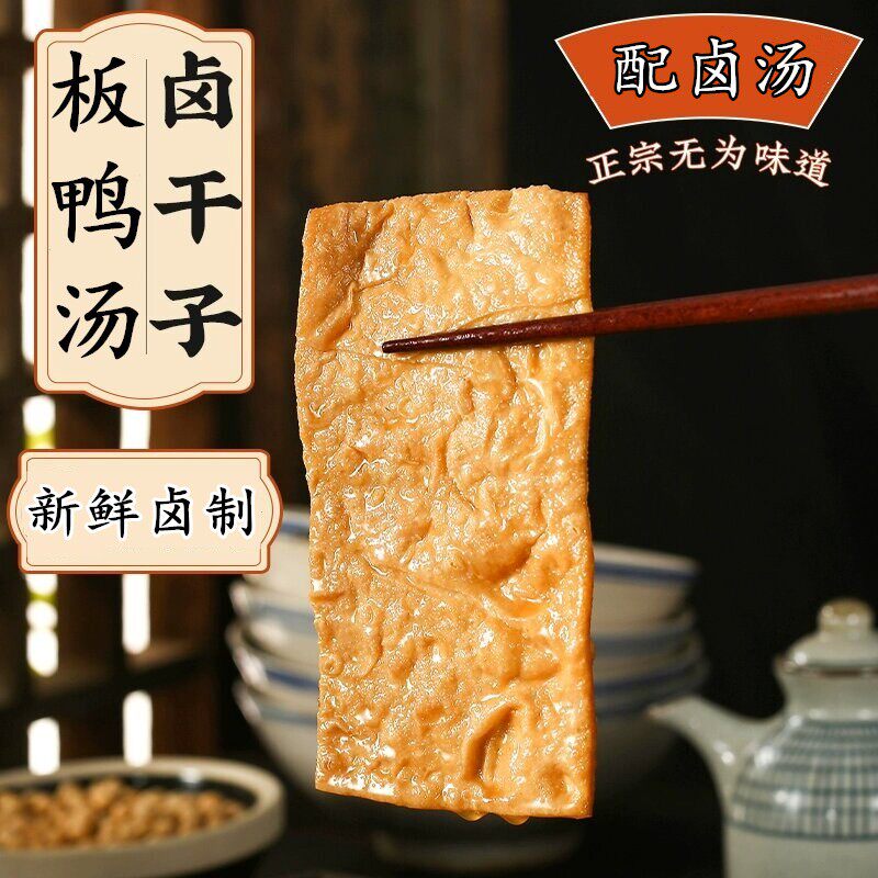 安徽特产板鸭汤卤干豆腐干古法现卤新鲜卤制称重300克