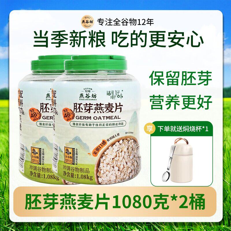 2大桶+焖烧杯燕谷坊纯胚芽燕麦片钢切桶装原味全谷物早餐即食