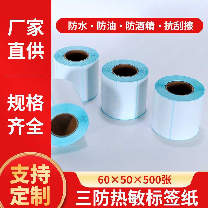 三防标签纸60x50物流电子秤纸60*50热敏不干胶标签打印机贴纸