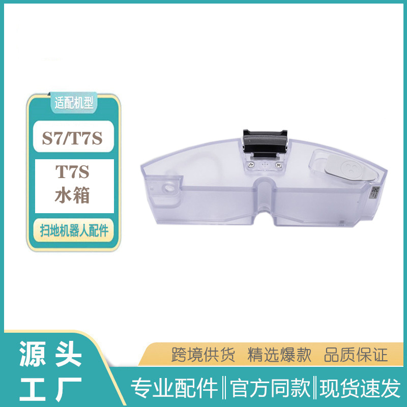 适用石头扫地机器人T7S电控水箱/