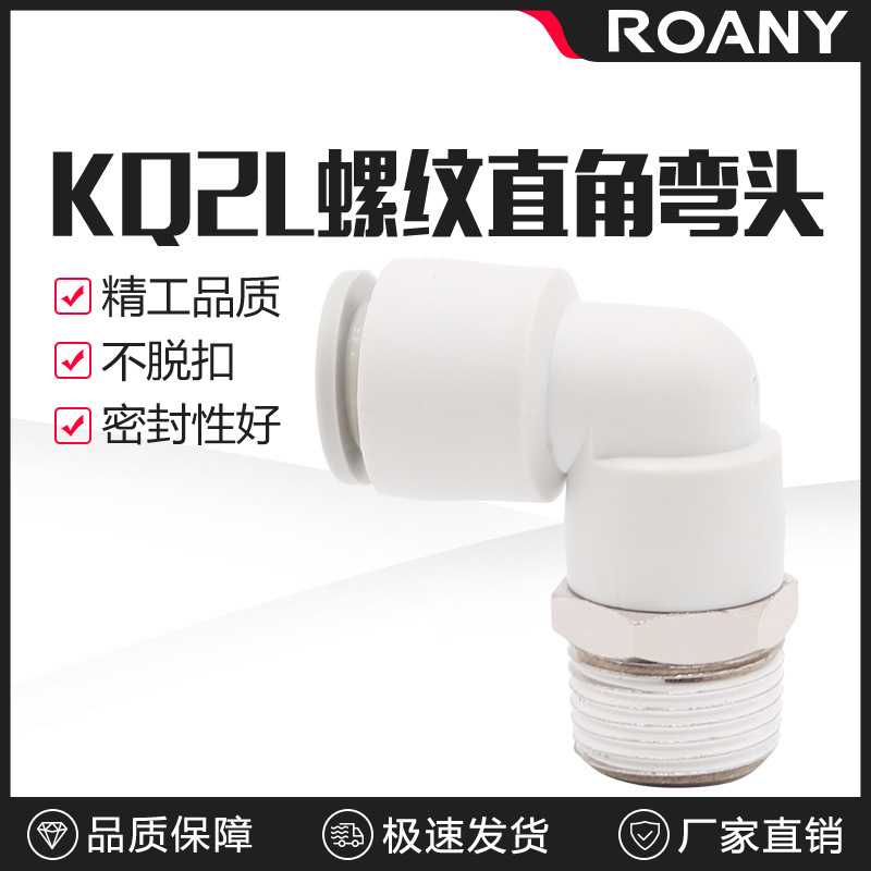 直角弯气管接头KQ2L/KB2L 04 06 08 10 16 12-M5 01S 02S 03S 04S