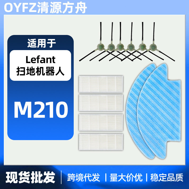 适用lefant乐帆扫地机M210M210S