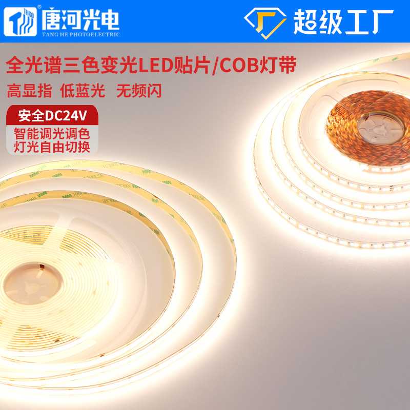 24V低压led灯带家用智能cob三色调光全光谱护眼自粘软灯带 线型灯