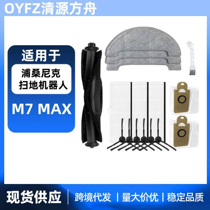 适用于浦桑尼克扫地机器人M7max