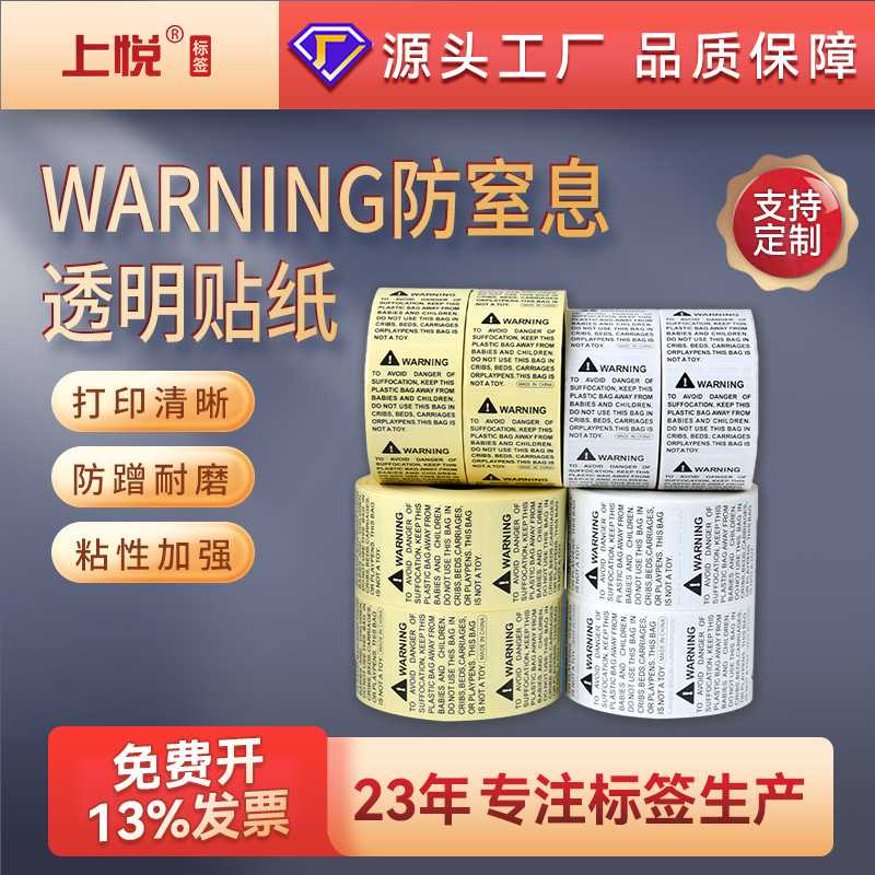 亚马逊PE袋英文警告标签纸WARNING10号字体不干胶防窒息透明贴纸