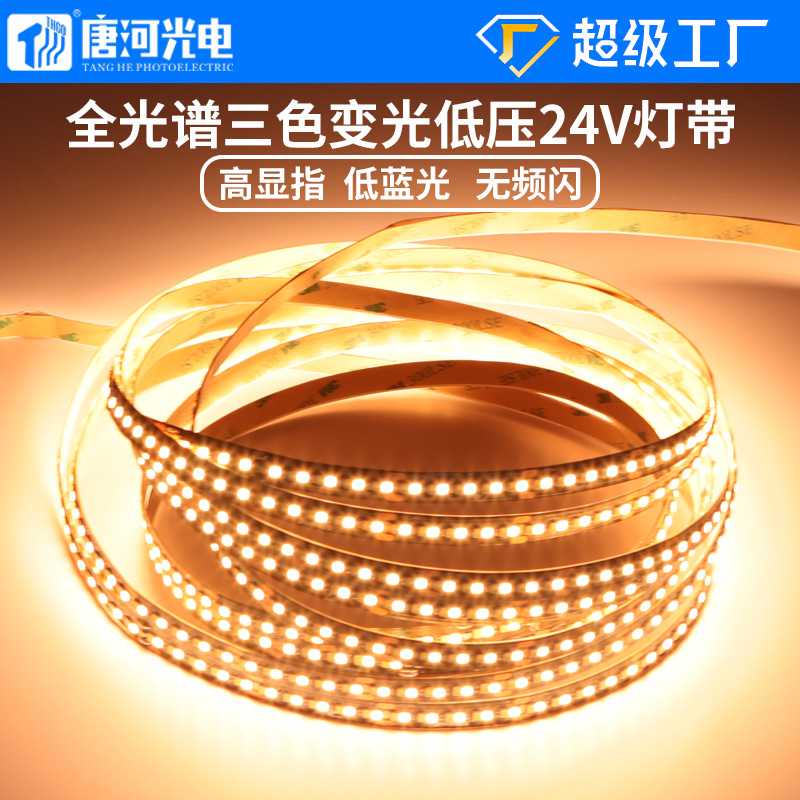 全光谱24V cob灯带 三色智能调光调色低压线型灯无频闪吊顶软灯带