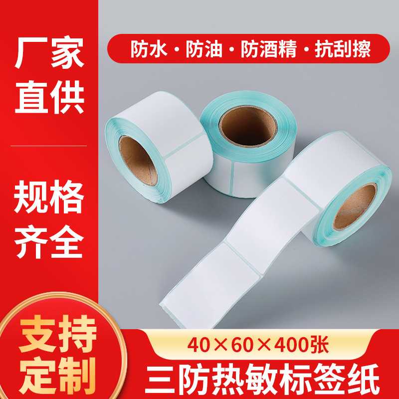 三防热敏标签纸40x60不干胶物流打印机标签贴纸40*60热敏纸