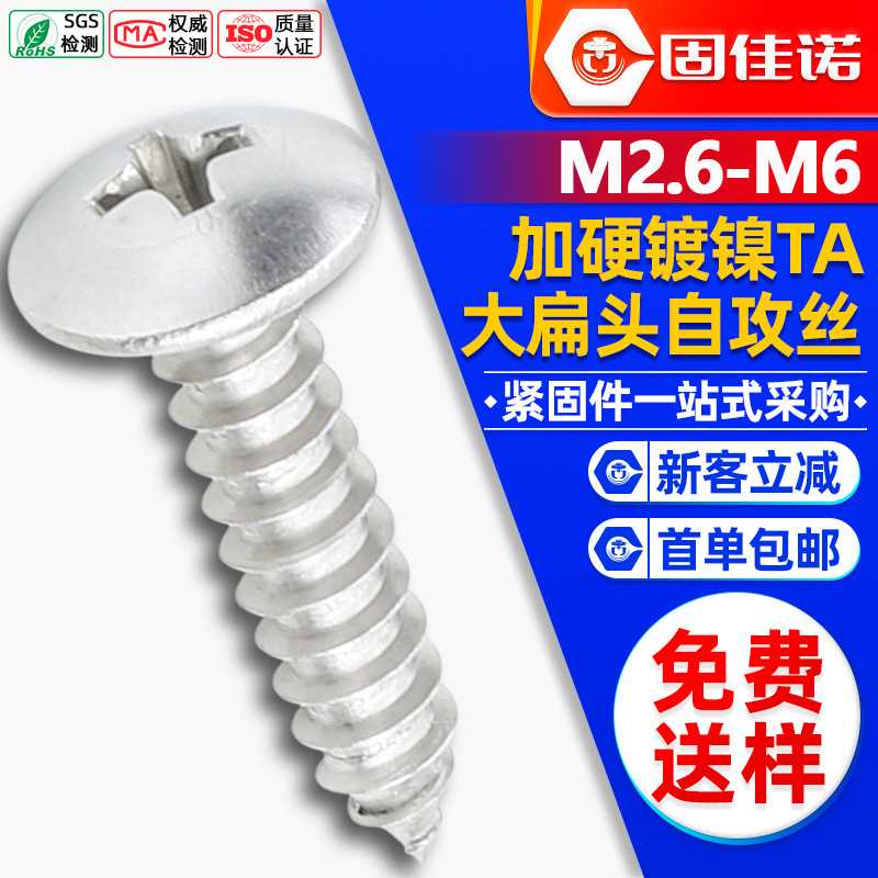 加硬镀镍TA十字槽大扁头自攻螺丝伞头自功丝蘑菇头自攻钉M3/M4/M5