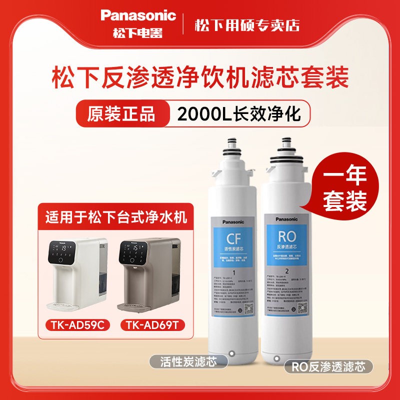松下TK-AD59C/AD69T净水机原装滤芯AD61C/P/G/A滤芯LD01/LD02