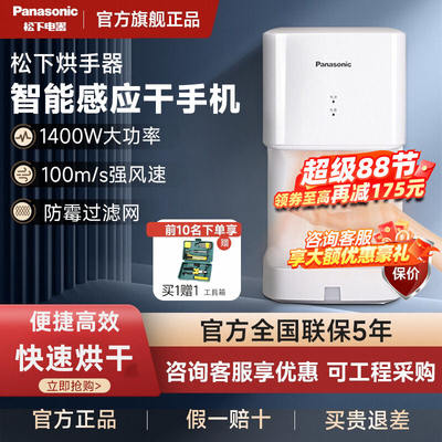 松下商用全自动感应冷热干手器