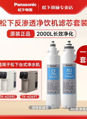 松下TK-AD59C/AD69T净水机原装滤芯AD61C/P/G/A滤芯LD01/LD02