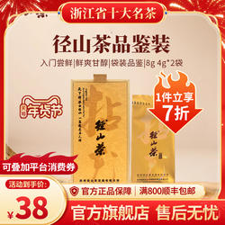 2025径山茶明前新茶禅茶特级绿茶特级红茶品鉴装自己喝试喝