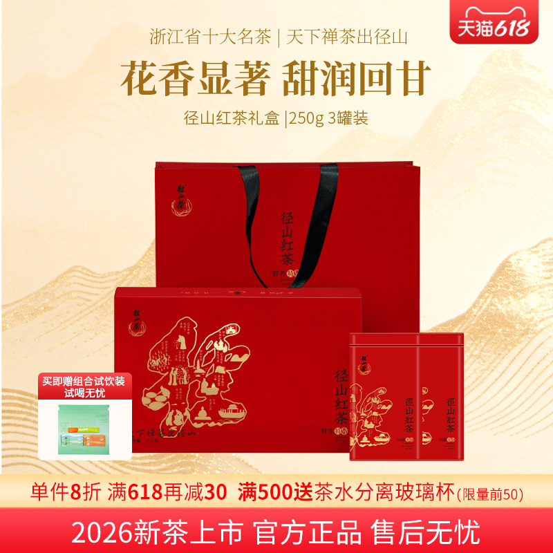 径山茶2026新茶红茶礼盒装特级暖胃醇厚鲜爽甜润回甘送长辈255克