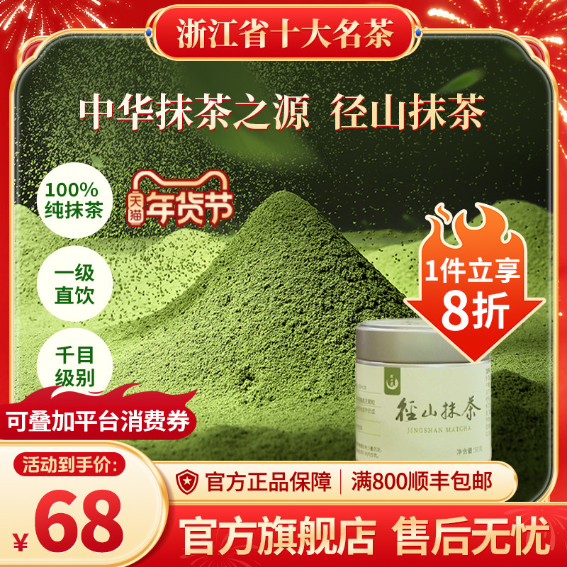 径山抹茶粉一级100%纯抹茶直饮中华抹茶之源官方正品罐装50g,茶,茶粉/茶膏/茶精/茶液/茶蜜,淘宝优惠券,粉丝福利购,淘宝优惠卷
