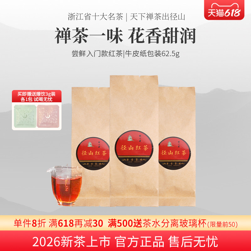 径山茶茶叶2026红茶官方原产地尝鲜装养胃62.5g自己喝