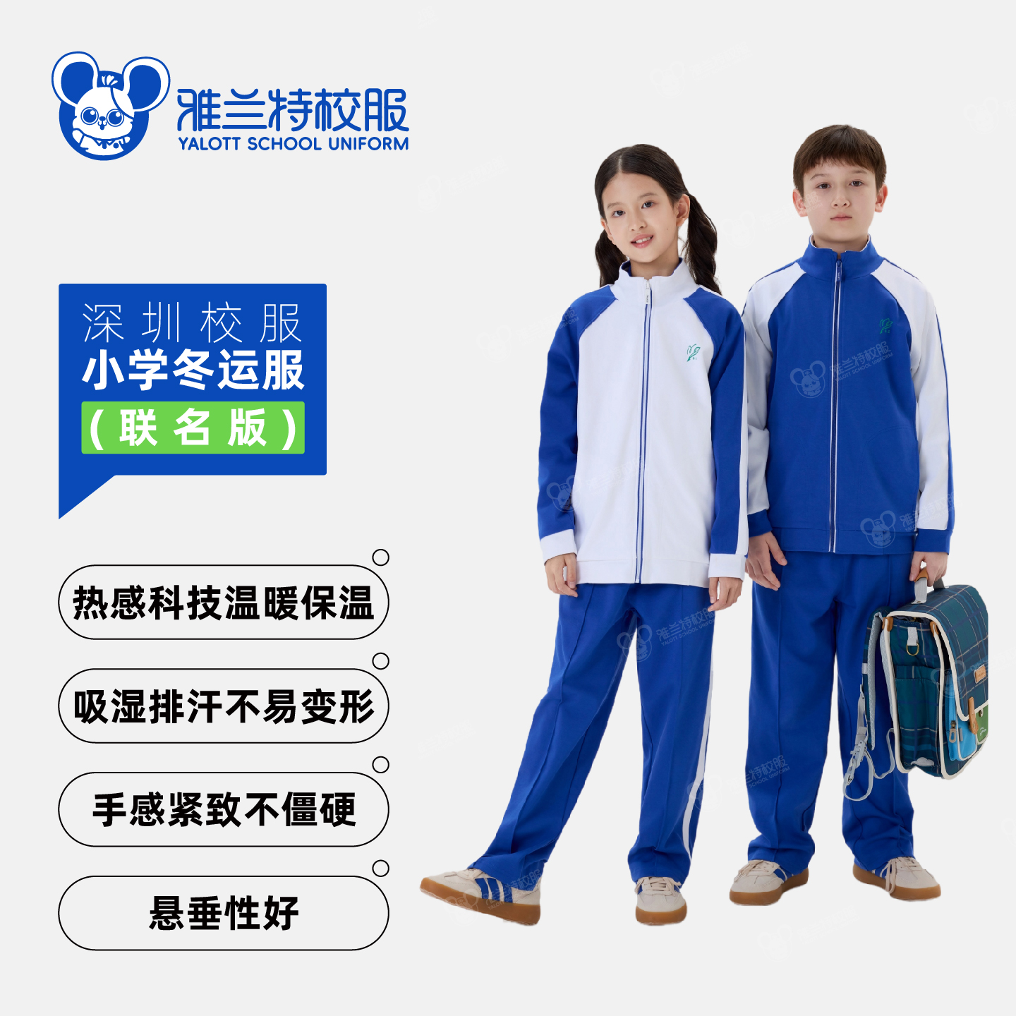 雅兰特联名版深圳校服小学冬季运动服舒适保暖索罗娜高品质新疆棉