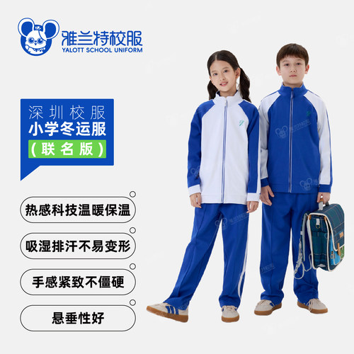 雅兰特联名版深圳校服小学冬季运动服舒适保暖索罗娜高品质新疆棉