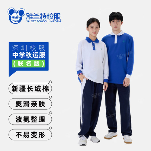 【雅兰特】联名版深圳校服中学生秋季运动服细腻柔软长裤长袖