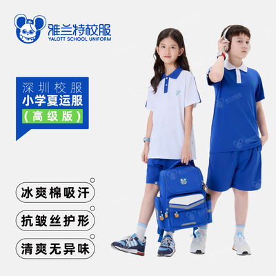 【雅兰特】深圳校服夏季小学高级版柔软舒适爽滑透气短裤短袖夏运