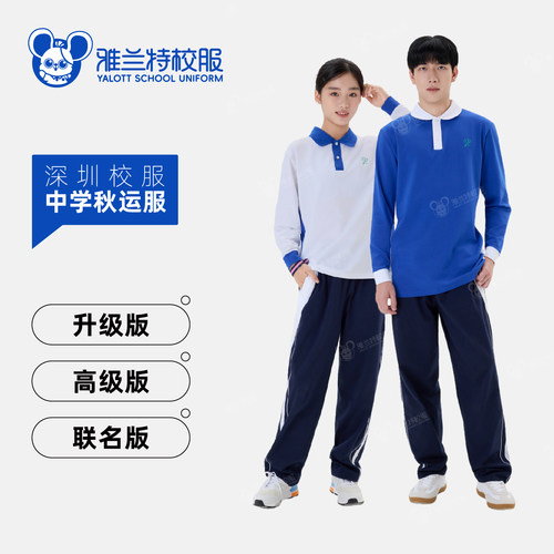 YALOTT雅兰特深圳校服中学秋运服秋季运动服柔软亲肤长袖长裤套装