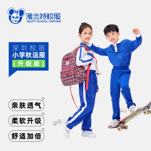 长袖 运动服柔软舒适小学生长裤 上衣 秋季 雅兰特深圳校服小学升级版