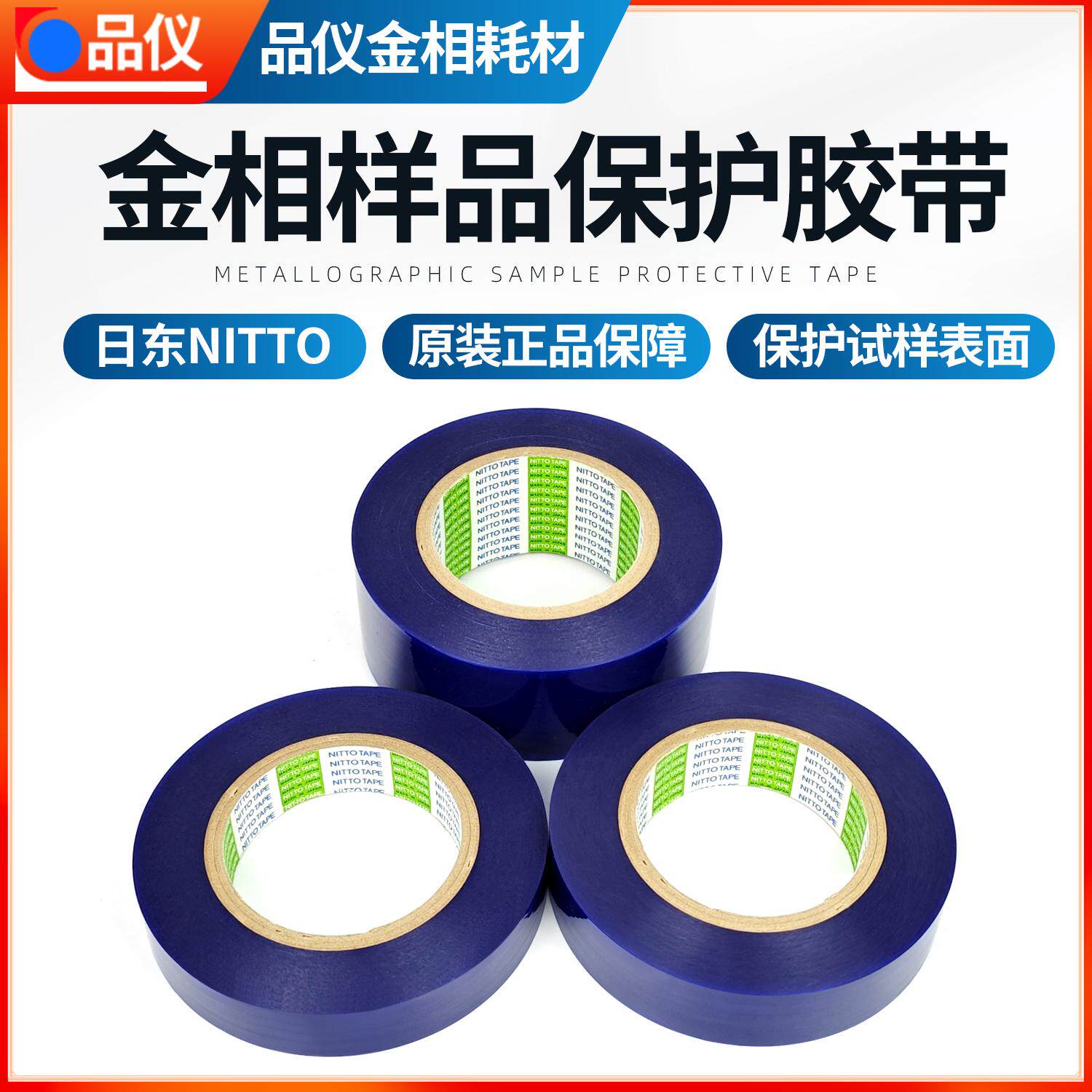 金相样品保护胶带日东NITTO保护膜进口PVC静电膜耐腐蚀抗氧化