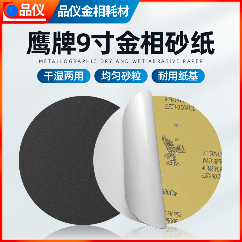9寸金相圆形砂纸研磨抛光带背胶