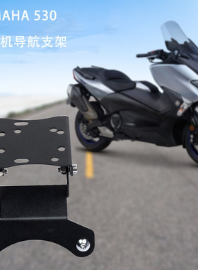 适用雅马哈TMAX530 2018-摩托车导航支架手机支架导航支架手机座