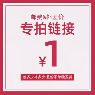 補拍運費 差價補多少元 拍多少件 下單之前不清楚請聯系客服 郵費