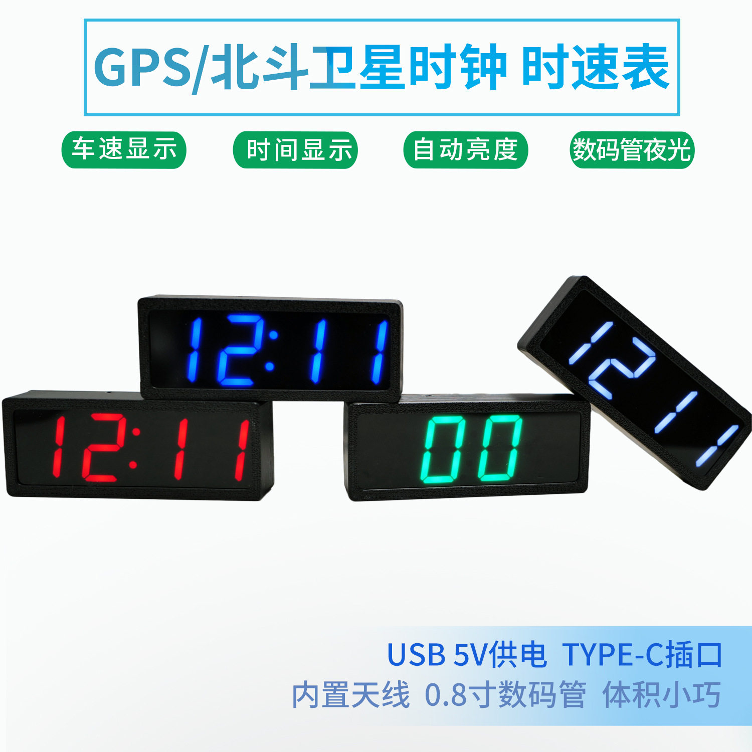 GPS北斗卫星授时同步车载时钟自动对时 汽车时速速度表车速显示器