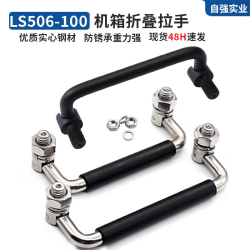 工业设备不锈钢折叠拉手电焊机箱提手LS506-100碳钢黑色弓形把手