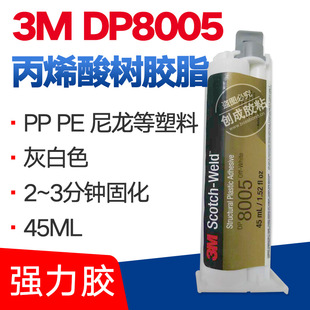 塑料胶水 3MDP8005胶水 环氧树脂胶水 DP8005结构胶