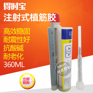 得时宝注射式 360ml 环氧植筋胶 高强度建筑用加固锚固植筋胶