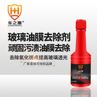 车之惠油膜去除剂汽车玻璃油膜净中性去污清洗剂浓缩玻璃水雨刷精