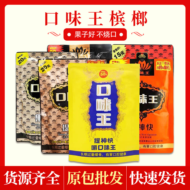 口味王和成天下槟榔30元