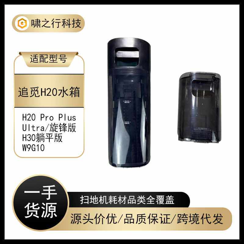 适配追觅洗地机清水箱污水箱H20ProPlus/Ultra旋锋H30躺平版W9G10