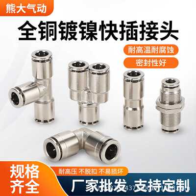 气管接头PE-8三通PYW8-6变径PU直通PM隔板PV弯头全铜镀镍快插接头