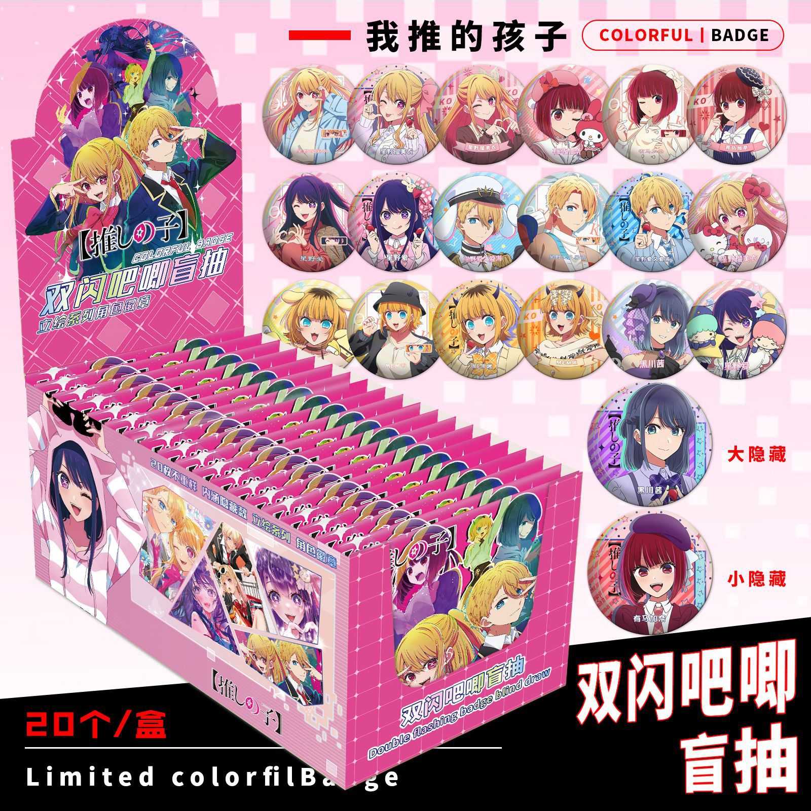 我推的孩子动漫周边盲抽双闪吧唧75mm双闪胸针礼物内含徽章保护套