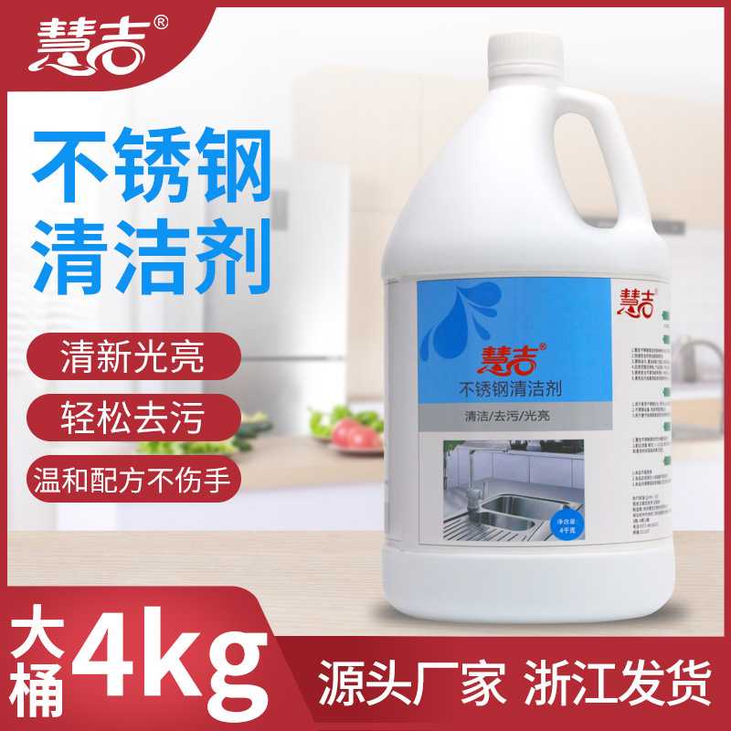 慧吉家用不锈钢清洁剂桶装4L厨房锅具灶台水壶去污神器清洗剂