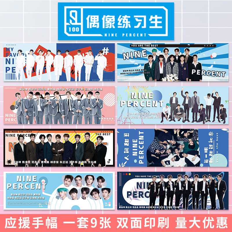 百分之九 明星演唱会应援手幅打call双面图一套9张1布8纸