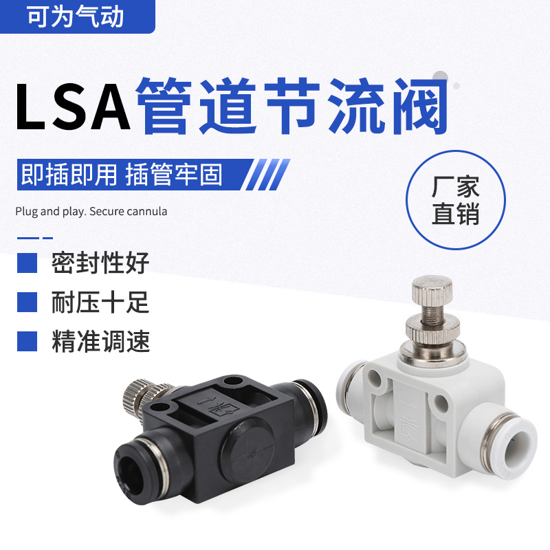 LSA管道节流阀气管阀直通单向PA