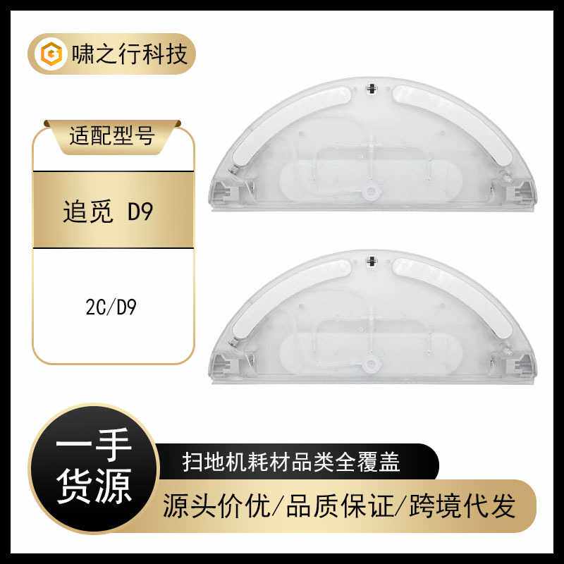 适配小米追觅D9扫地机器人电控水箱Dreame蓄水盒子2C拖地水箱配件