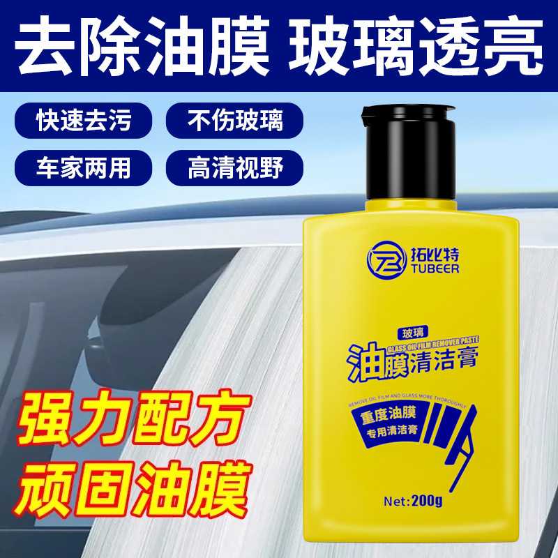 拓比特玻璃油膜去除膏车窗清洗剂家居镜子浴室玻璃清洁膏抛光驱水