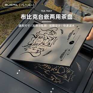 BUERK 新款IGT一单元茶盘台嵌两用不锈钢艺术茶盘储水款露营茶盘
