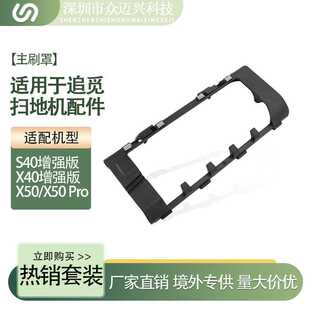 适配追觅S40/X40增强版/X50/X50Pro系列扫地机配件主刷罩盖板罩子