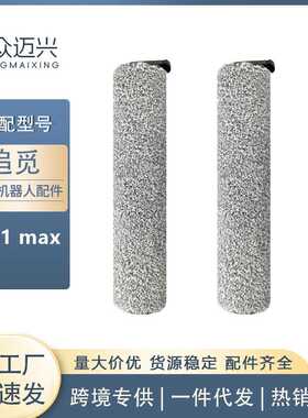适用于追觅洗地机主刷H11 Max滚刷软毛绒滚刷地板刷清洁耗材配件