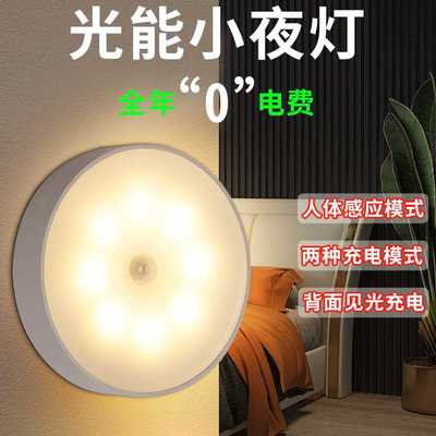 创意礼品 太阳能无线充电人体感应LED智能磁吸床头起夜小夜灯