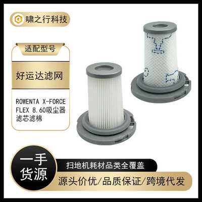 适用好运达Rowenta X-ForceFlex 8.60吸尘器配件滤网滤棉ZR009005