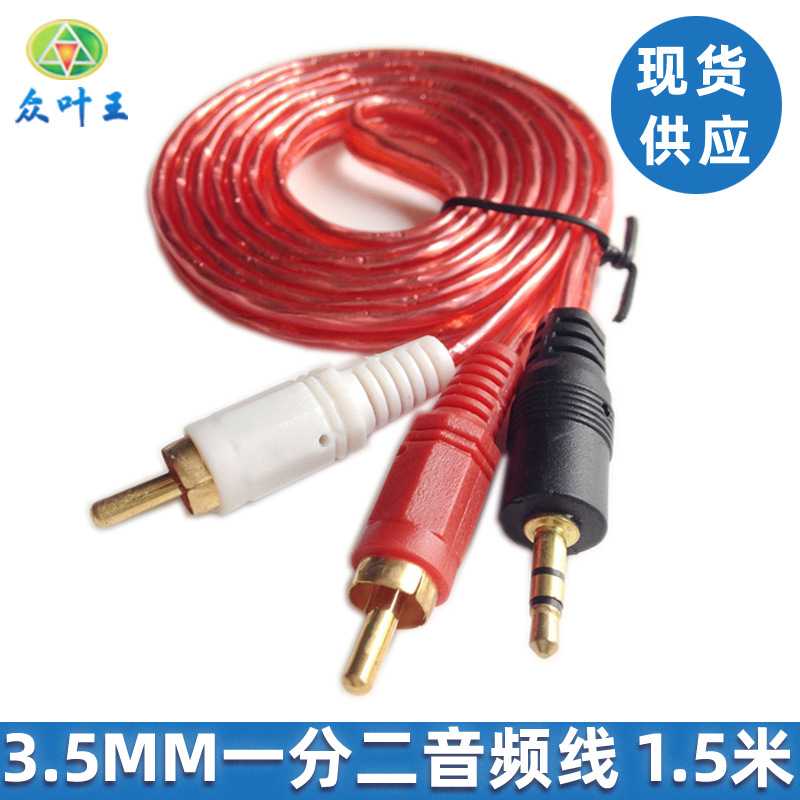 供应1.5米一分二透明音频线 3.5mm转2RCA 电脑音箱连接AV线