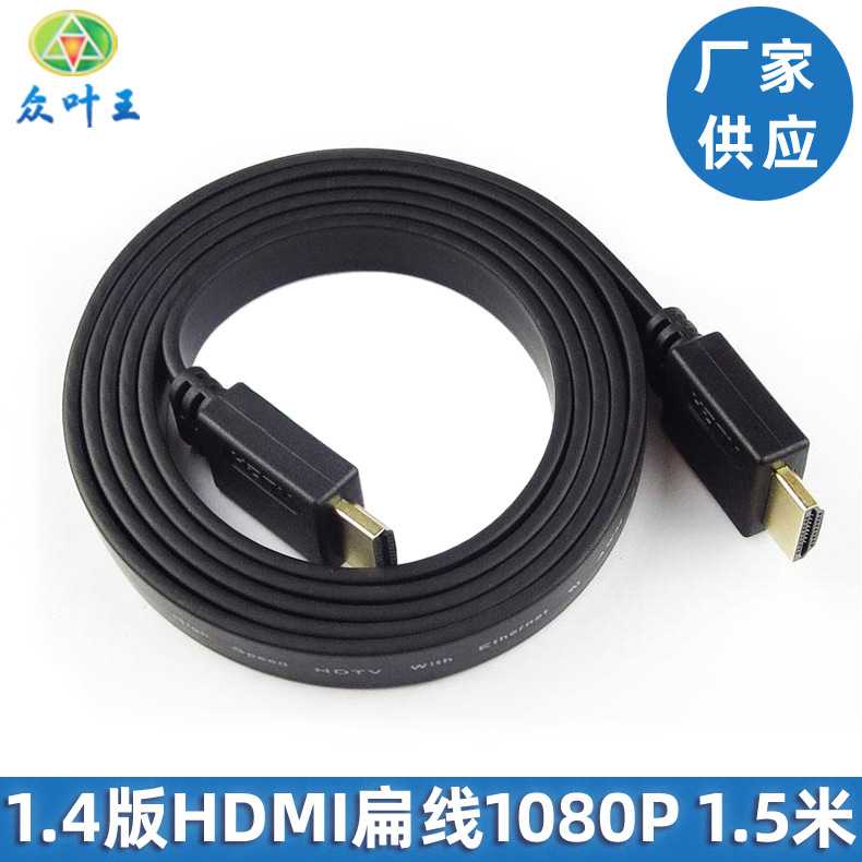 现货供应1.5米HDMI高清线 扁平线1.4版3D 电脑液晶电视数据接连线